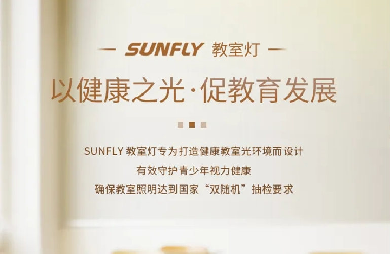 SUNFLY教室燈丨以健康之光·促教育發(fā)展