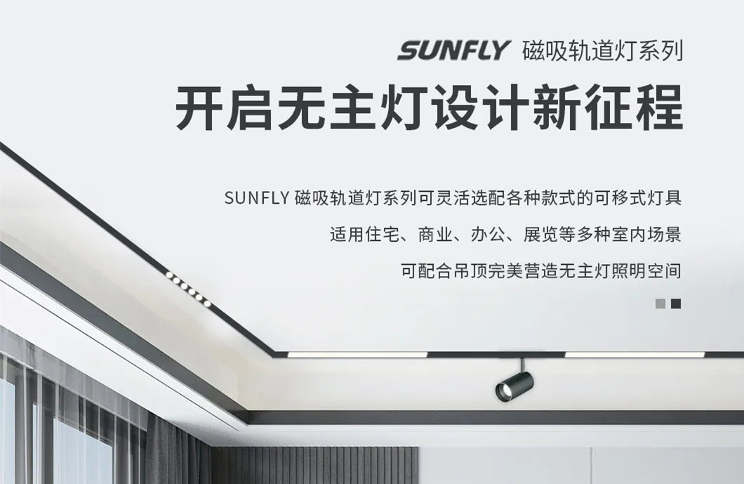 SUNFLY磁吸軌道燈丨開(kāi)啟無(wú)主燈設(shè)計(jì)新征程